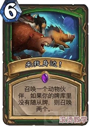 炉石传说：老毕独家爆料新卡！猎人法术兽群呼唤震撼登场