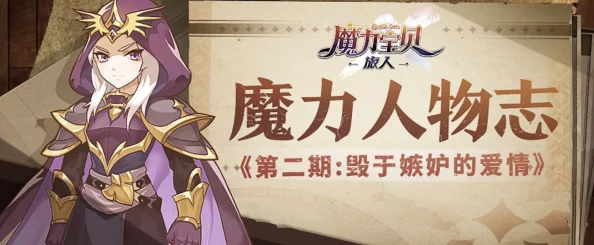 魔力时代深度解析：妒火面具装备属性、获取途径及用法介绍