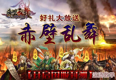 赤壁乱舞资深玩家深度经验分享：策略与技巧大揭秘